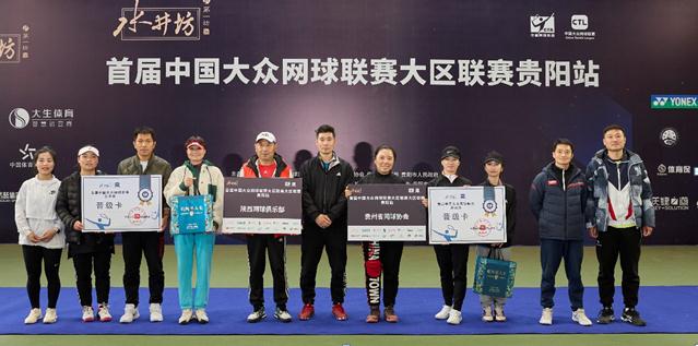 首届中国大众网球联赛贵阳站圆满收官 各组别冠